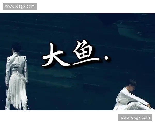 大鱼直播引领新一代互动娱乐潮流打造沉浸式观赏体验平台